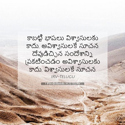 Picture 07 - 1 కొరింథీయులకు 14:22 TELIRV - కాబట్టి భాషలు - Bible Verse Picture
