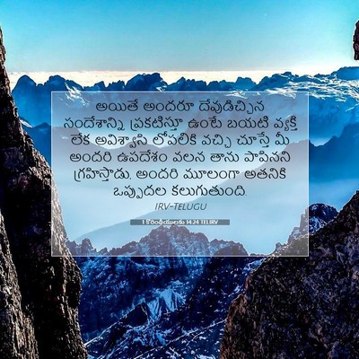 Picture 07 - 1 కొరింథీయులకు 14:24 TELIRV - అయితే అందరూ - Bible Verse Picture