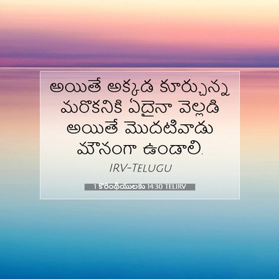 Picture 07 - 1 కొరింథీయులకు 14:30 TELIRV - అయితే అక్కడ - Bible Verse Picture