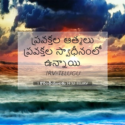 Picture 07 - 1 కొరింథీయులకు 14:32 TELIRV - ప్రవక్తల ఆత్మలు - Bible Verse Picture