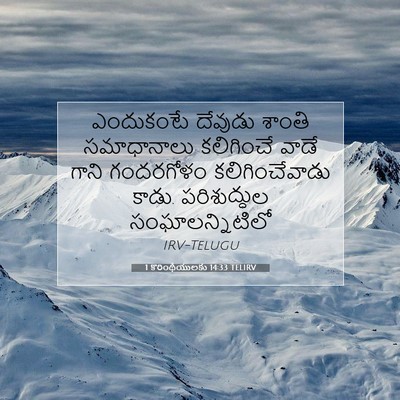 Picture 07 - 1 కొరింథీయులకు 14:33 TELIRV - ఎందుకంటే దేవుడు - Bible Verse Picture