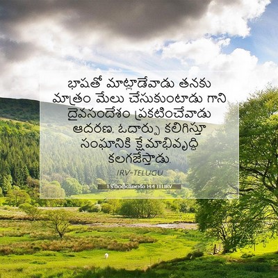 Picture 07 - 1 కొరింథీయులకు 14:4 TELIRV - భాషతో - Bible Verse Picture