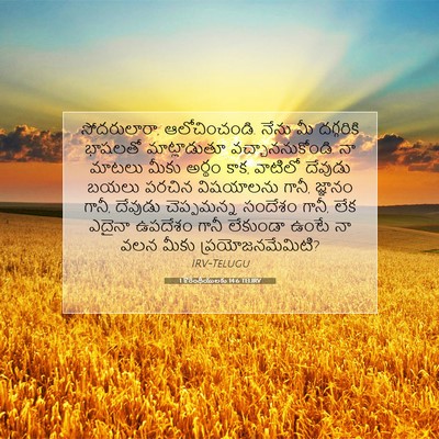 Picture 07 - 1 కొరింథీయులకు 14:6 TELIRV - సోదరులారా, - Bible Verse Picture