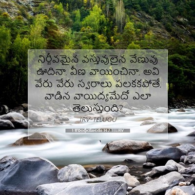 Picture 07 - 1 కొరింథీయులకు 14:7 TELIRV - నిర్జీవమైన - Bible Verse Picture