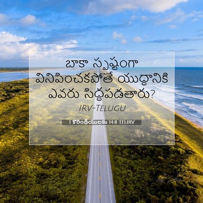 Picture 07 - 1 కొరింథీయులకు 14:8 TELIRV - బాకా స్పష్టంగా - Bible Verse Picture