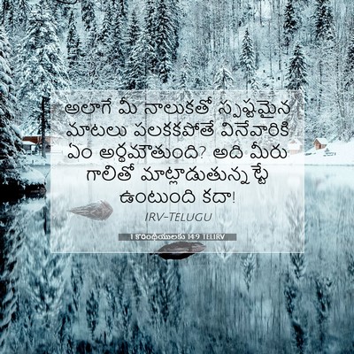 Picture 07 - 1 కొరింథీయులకు 14:9 TELIRV - అలాగే మీ నాలుకతో - Bible Verse Picture