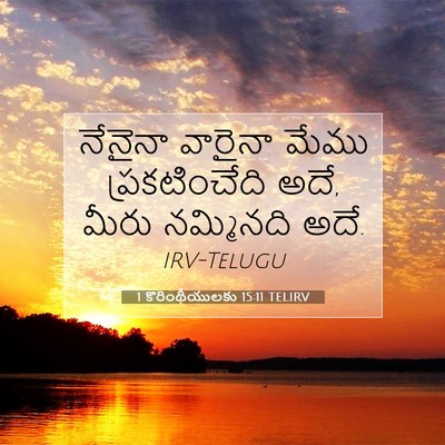 Picture 07 - 1 కొరింథీయులకు 15:11 TELIRV - నేనైనా వారైనా - Bible Verse Picture