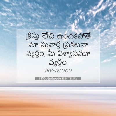 Picture 07 - 1 కొరింథీయులకు 15:14 TELIRV - క్రీస్తు లేచి - Bible Verse Picture