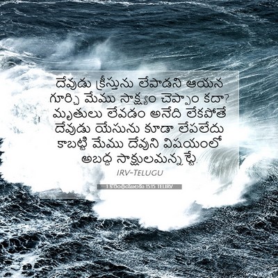 Picture 07 - 1 కొరింథీయులకు 15:15 TELIRV - దేవుడు క్రీస్తును - Bible Verse Picture