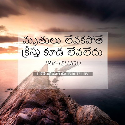 Picture 07 - 1 కొరింథీయులకు 15:16 TELIRV - మృతులు లేవకపోతే - Bible Verse Picture
