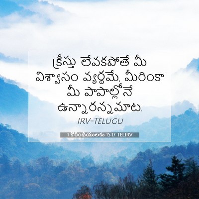 Picture 07 - 1 కొరింథీయులకు 15:17 TELIRV - క్రీస్తు లేవకపోతే - Bible Verse Picture