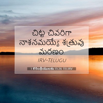 Picture 07 - 1 కొరింథీయులకు 15:26 TELIRV - చిట్ట చివరిగా - Bible Verse Picture