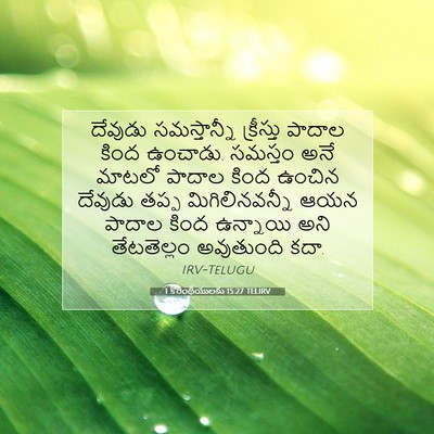 Picture 07 - 1 కొరింథీయులకు 15:27 TELIRV - దేవుడు సమస్తాన్నీ - Bible Verse Picture
