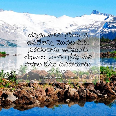 Picture 07 - 1 కొరింథీయులకు 15:3 TELIRV - దేవుడు - Bible Verse Picture