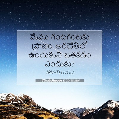Picture 07 - 1 కొరింథీయులకు 15:30 TELIRV - మేము గంటగంటకు - Bible Verse Picture