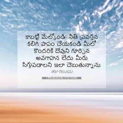 Picture 07 - 1 కొరింథీయులకు 15:34 TELIRV - కాబట్టి - Bible Verse Picture
