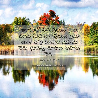 Picture 07 - 1 కొరింథీయులకు 15:40 TELIRV - ఆకాశంలో - Bible Verse Picture