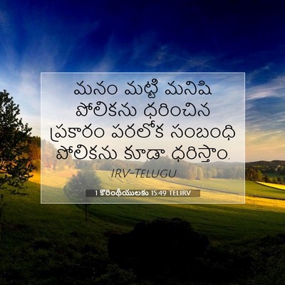 Picture 07 - 1 కొరింథీయులకు 15:49 TELIRV - మనం మట్టి మనిషి - Bible Verse Picture