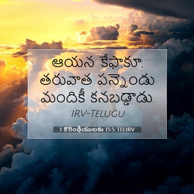 Picture 07 - 1 కొరింథీయులకు 15:5 TELIRV - ఆయన కేఫాకూ, తరువాత - Bible Verse Picture