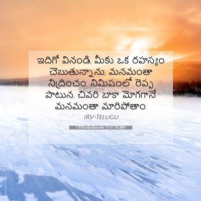 Picture 07 - 1 కొరింథీయులకు 15:51 TELIRV - ఇదిగో వినండి, మీకు - Bible Verse Picture