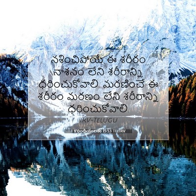 Picture 07 - 1 కొరింథీయులకు 15:53 TELIRV - నశించిపోయే ఈ - Bible Verse Picture