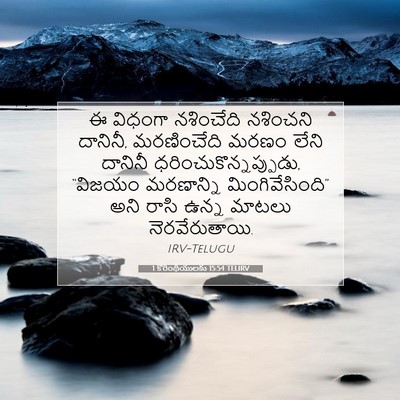 Picture 07 - 1 కొరింథీయులకు 15:54 TELIRV - ఈ విధంగా నశించేది - Bible Verse Picture