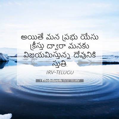 Picture 07 - 1 కొరింథీయులకు 15:57 TELIRV - అయితే మన ప్రభు - Bible Verse Picture
