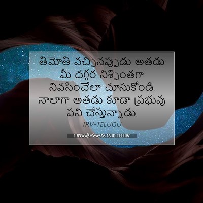 Picture 07 - 1 కొరింథీయులకు 16:10 TELIRV - తిమోతి - Bible Verse Picture