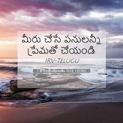 Picture 07 - 1 కొరింథీయులకు 16:14 TELIRV - మీరు చేసే - Bible Verse Picture