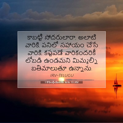 Picture 07 - 1 కొరింథీయులకు 16:16 TELIRV - కాబట్టి - Bible Verse Picture