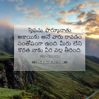 Picture 07 - 1 కొరింథీయులకు 16:17 TELIRV - స్తెఫను, - Bible Verse Picture