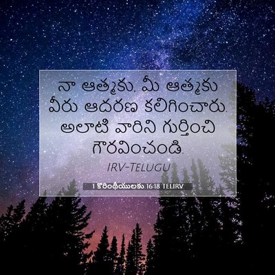 Picture 07 - 1 కొరింథీయులకు 16:18 TELIRV - నా ఆత్మకు, మీ - Bible Verse Picture