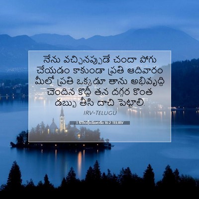 Picture 07 - 1 కొరింథీయులకు 16:2 TELIRV - నేను వచ్చినప్పుడే - Bible Verse Picture
