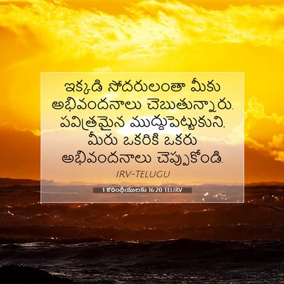 Picture 07 - 1 కొరింథీయులకు 16:20 TELIRV - ఇక్కడి సోదరులంతా - Bible Verse Picture