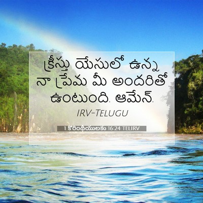 Picture 07 - 1 కొరింథీయులకు 16:24 TELIRV - క్రీస్తు యేసులో - Bible Verse Picture