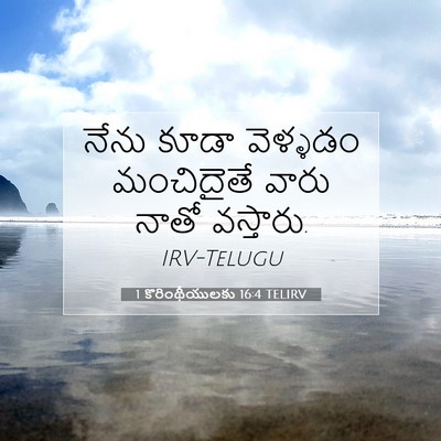 Picture 07 - 1 కొరింథీయులకు 16:4 TELIRV - నేను కూడా వెళ్ళడం - Bible Verse Picture