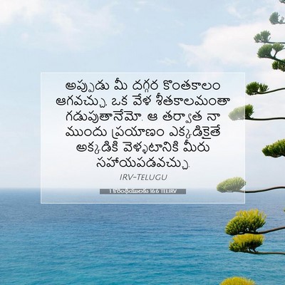 Picture 07 - 1 కొరింథీయులకు 16:6 TELIRV - అప్పుడు మీ దగ్గర - Bible Verse Picture