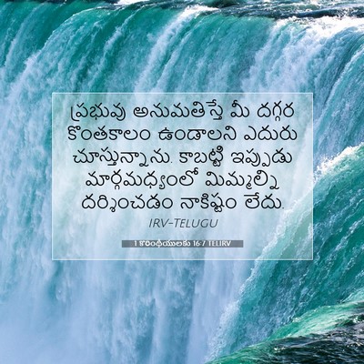 Picture 07 - 1 కొరింథీయులకు 16:7 TELIRV - ప్రభువు - Bible Verse Picture