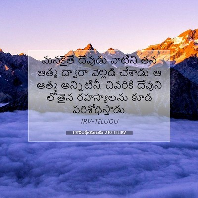 Picture 07 - 1 కొరింథీయులకు 2:10 TELIRV - మనకైతే దేవుడు - Bible Verse Picture