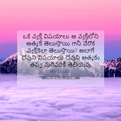 Picture 07 - 1 కొరింథీయులకు 2:11 TELIRV - ఒక వ్యక్తి - Bible Verse Picture