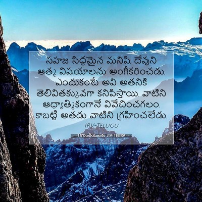 Picture 07 - 1 కొరింథీయులకు 2:14 TELIRV - సహజ సిద్ధమైన - Bible Verse Picture