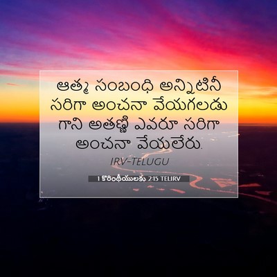 Picture 07 - 1 కొరింథీయులకు 2:15 TELIRV - ఆత్మ సంబంధి - Bible Verse Picture