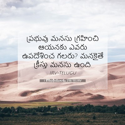 Picture 07 - 1 కొరింథీయులకు 2:16 TELIRV - ప్రభువు మనసు - Bible Verse Picture