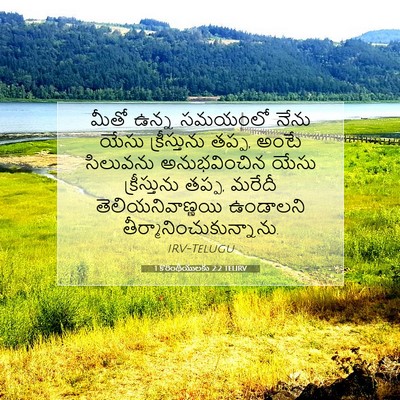Picture 07 - 1 కొరింథీయులకు 2:2 TELIRV - మీతో ఉన్న సమయంలో - Bible Verse Picture