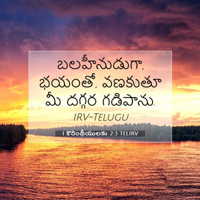 Picture 07 - 1 కొరింథీయులకు 2:3 TELIRV - బలహీనుడుగా, భయంతో, - Bible Verse Picture