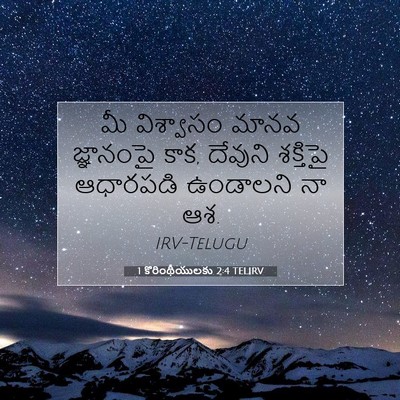 Picture 07 - 1 కొరింథీయులకు 2:4 TELIRV - మీ విశ్వాసం మానవ - Bible Verse Picture