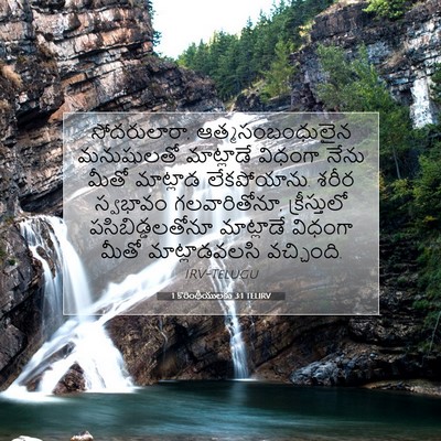 Picture 07 - 1 కొరింథీయులకు 3:1 TELIRV - సోదరులారా, - Bible Verse Picture