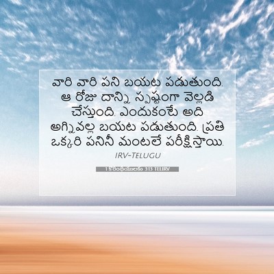 Picture 07 - 1 కొరింథీయులకు 3:13 TELIRV - వారి వారి పని బయట - Bible Verse Picture