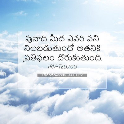 Picture 07 - 1 కొరింథీయులకు 3:14 TELIRV - పునాది మీద ఎవరి - Bible Verse Picture