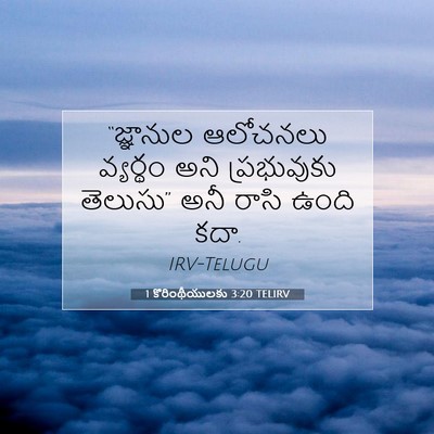 Picture 07 - 1 కొరింథీయులకు 3:20 TELIRV - “జ్ఞానుల ఆలోచనలు - Bible Verse Picture